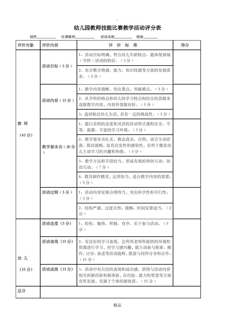 幼儿园教学活动评分表