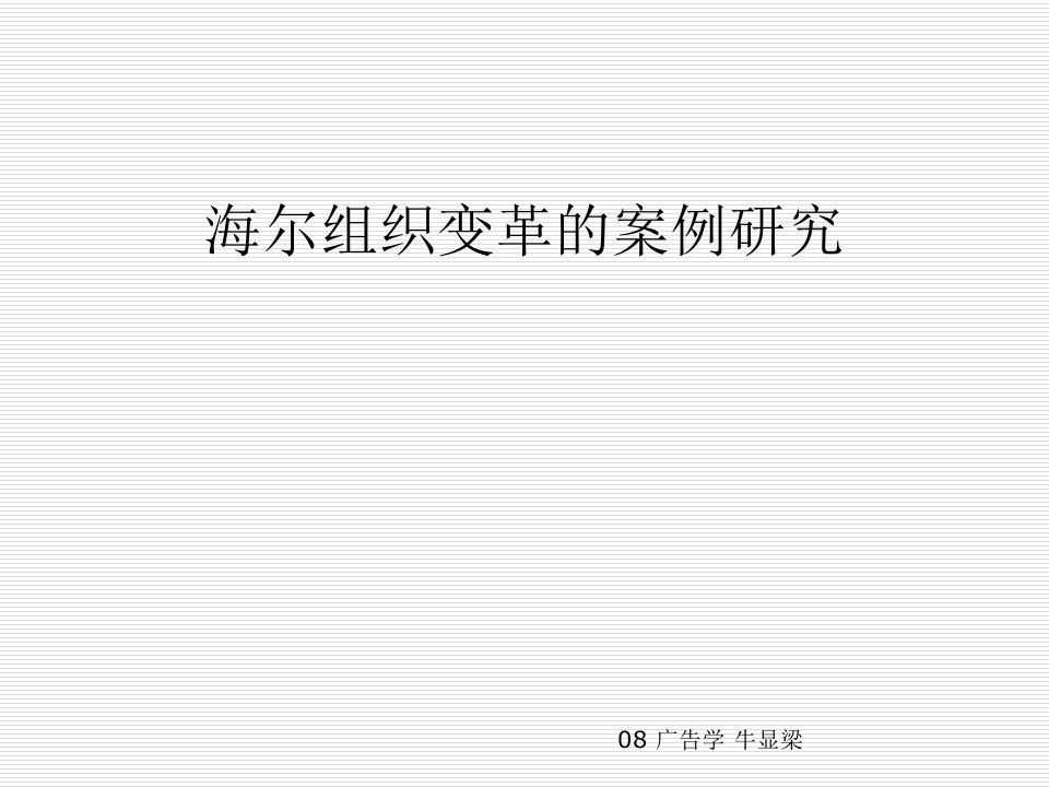 海尔组织变革的案例研究