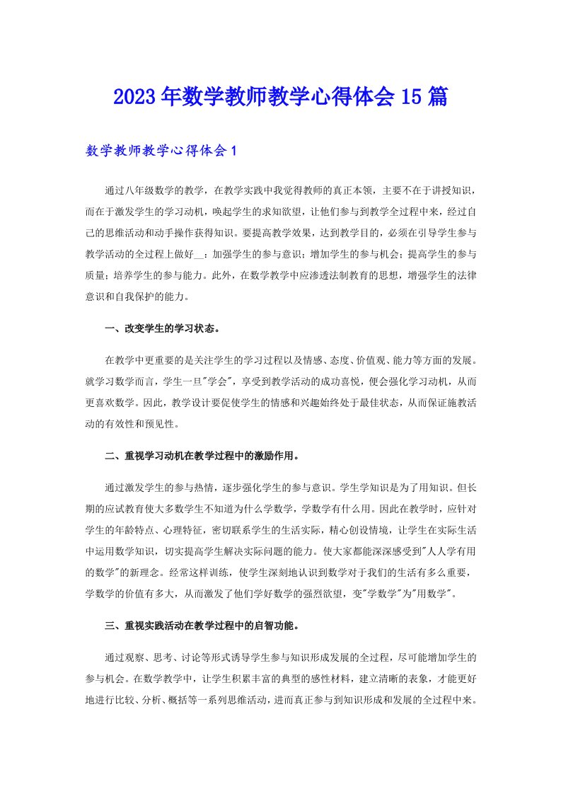 2023年数学教师教学心得体会15篇