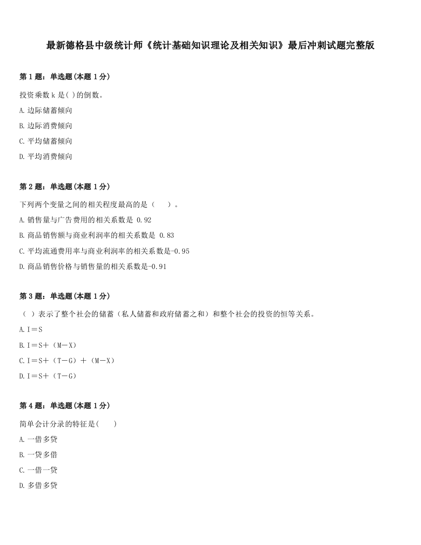 最新德格县中级统计师《统计基础知识理论及相关知识》最后冲刺试题完整版