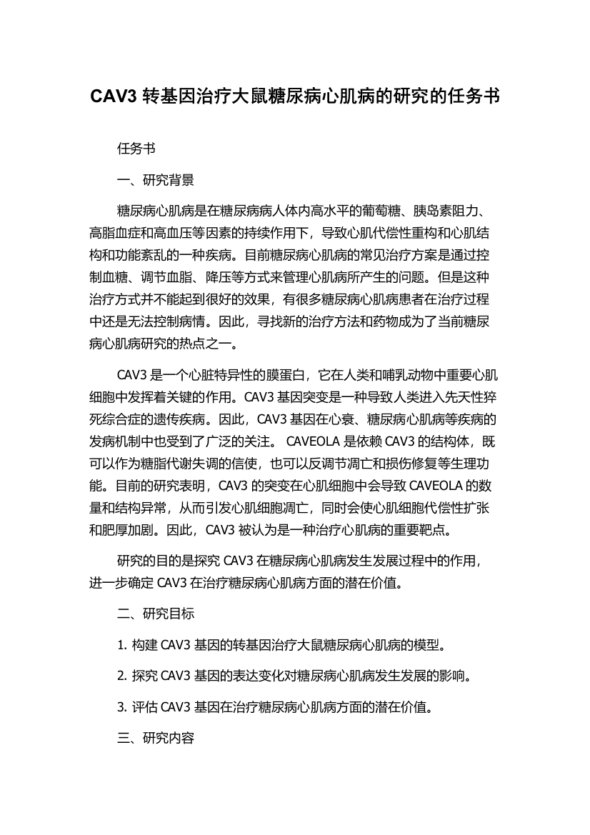 CAV3转基因治疗大鼠糖尿病心肌病的研究的任务书