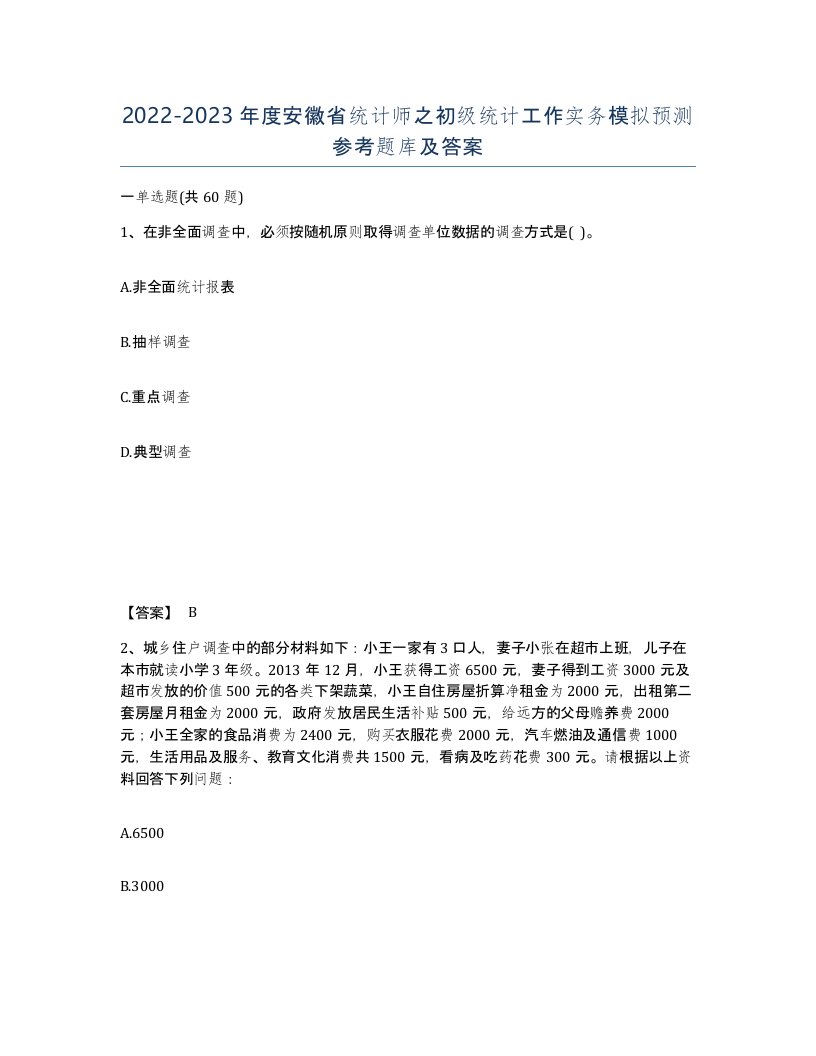 2022-2023年度安徽省统计师之初级统计工作实务模拟预测参考题库及答案