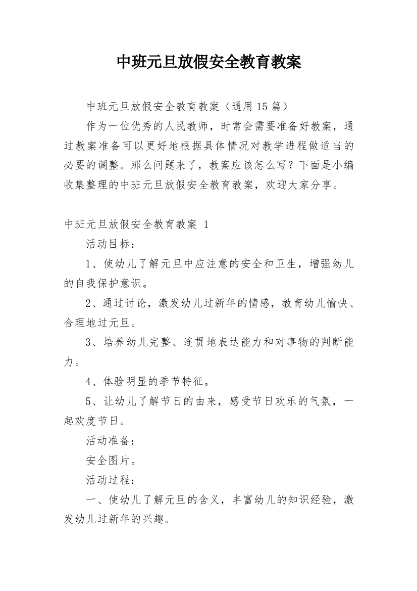 中班元旦放假安全教育教案