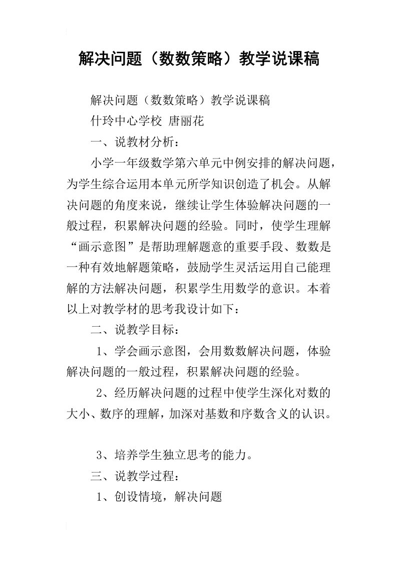 解决问题数数策略教学说课稿