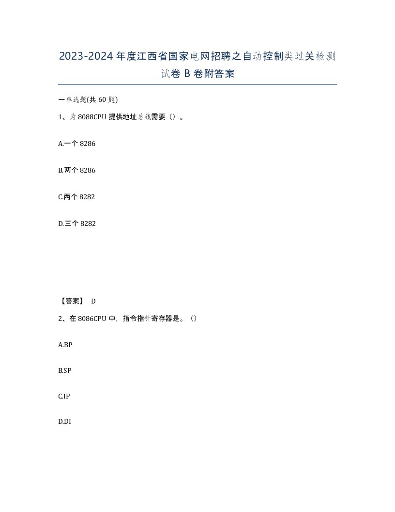 2023-2024年度江西省国家电网招聘之自动控制类过关检测试卷B卷附答案