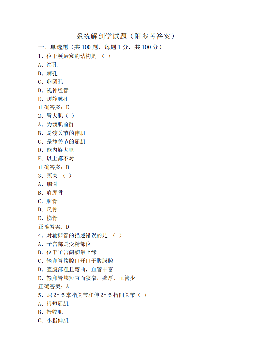 系统解剖学试题(附参考答案)