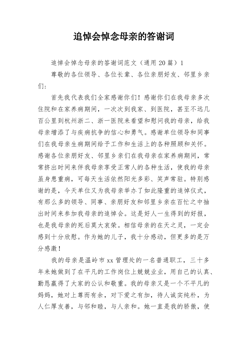 追悼会悼念母亲的答谢词