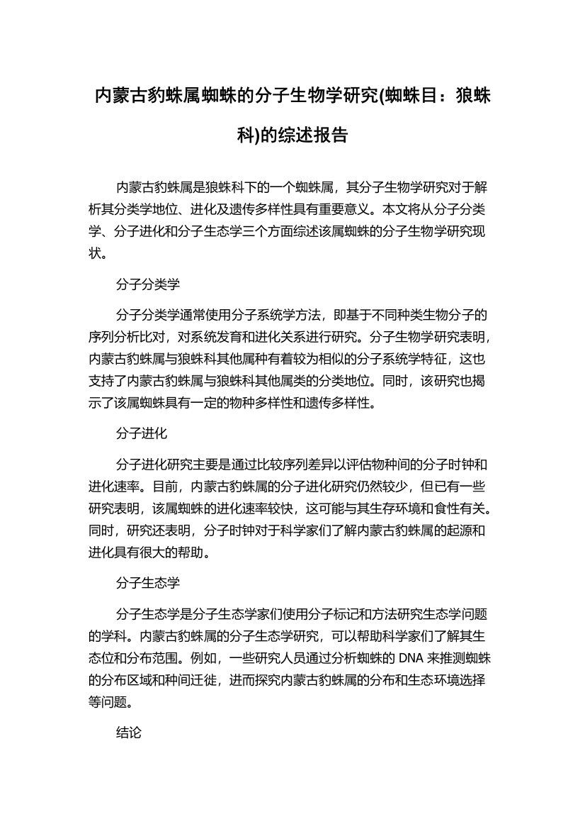 内蒙古豹蛛属蜘蛛的分子生物学研究(蜘蛛目：狼蛛科)的综述报告