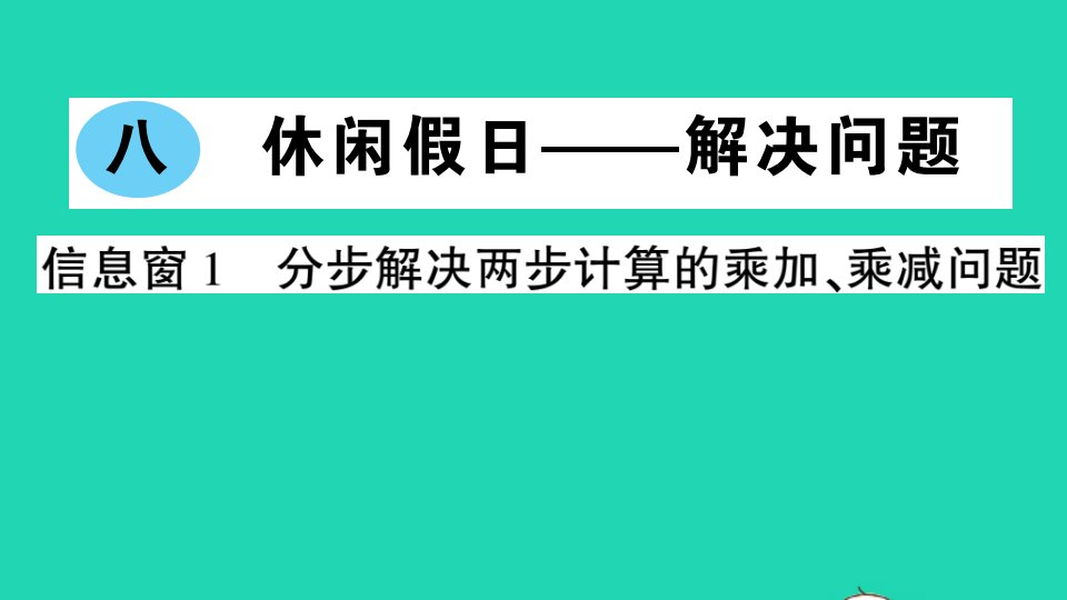 二年级数学下册八休闲假日__解决问题信息窗1分步解决两步计算的乘加乘减问题作业课件青岛版六三制