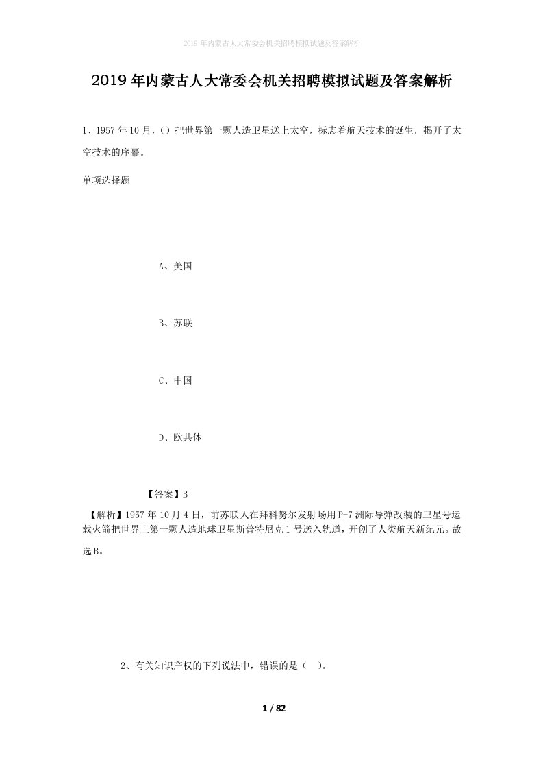 2019年内蒙古人大常委会机关招聘模拟试题及答案解析