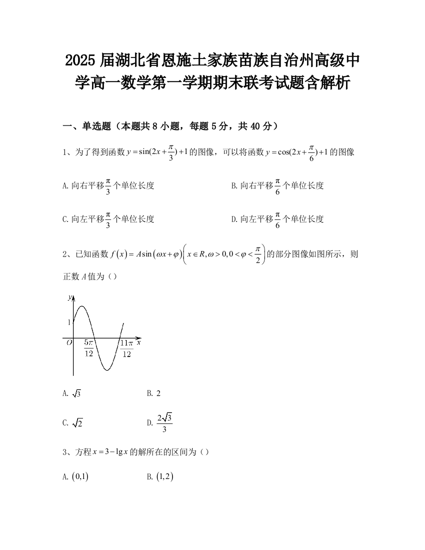 2025届湖北省恩施土家族苗族自治州高级中学高一数学第一学期期末联考试题含解析