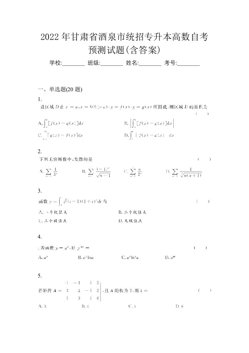 2022年甘肃省酒泉市统招专升本高数自考预测试题含答案