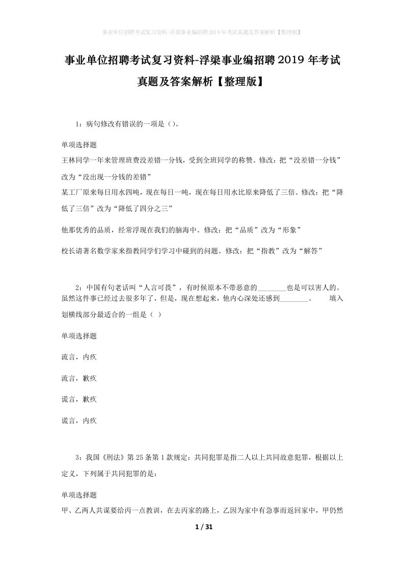 事业单位招聘考试复习资料-浮梁事业编招聘2019年考试真题及答案解析整理版