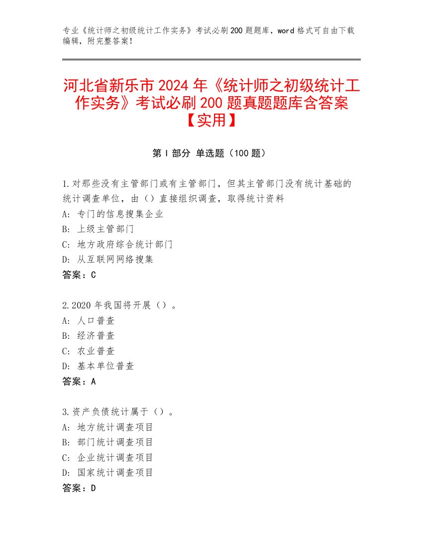 河北省新乐市2024年《统计师之初级统计工作实务》考试必刷200题真题题库含答案【实用】