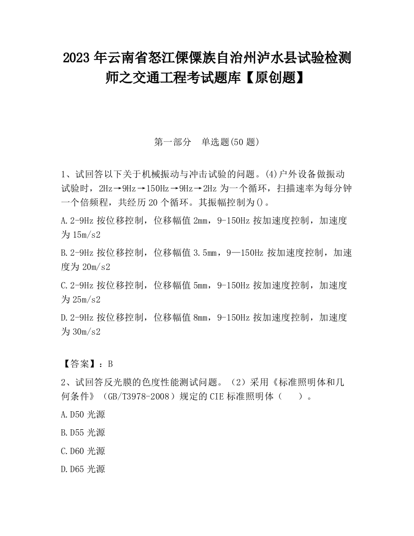 2023年云南省怒江傈僳族自治州泸水县试验检测师之交通工程考试题库【原创题】