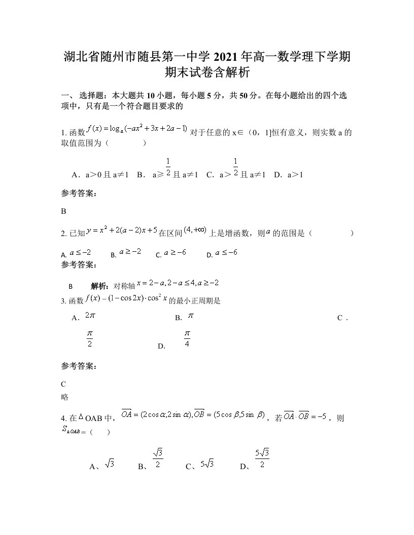 湖北省随州市随县第一中学2021年高一数学理下学期期末试卷含解析