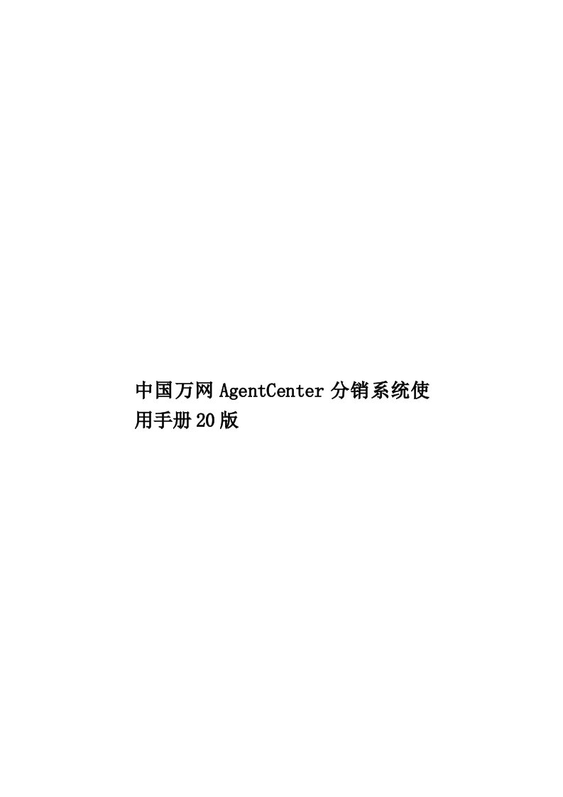 中国万网AgentCenter分销系统使用手册20版模板