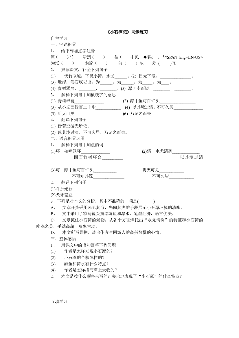 【小学中学教育精选】第5课《小石潭记》同步练习2（北师大版八上）