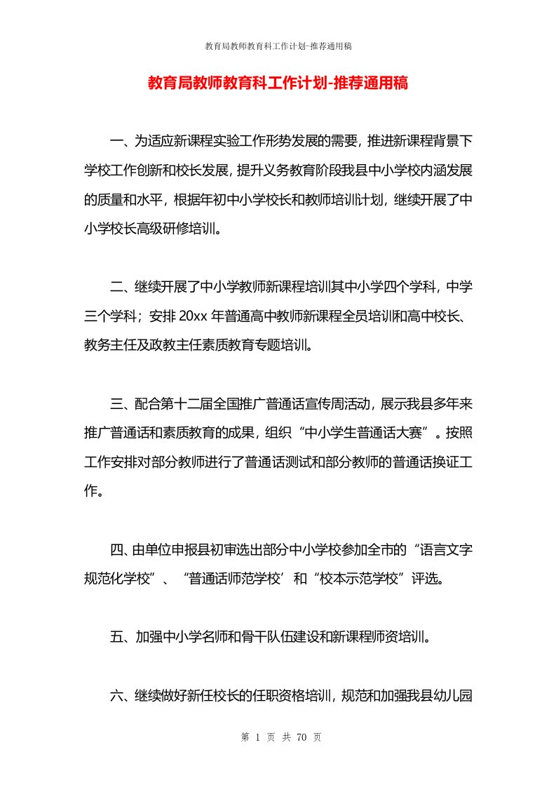 教育局教师教育科工作计划