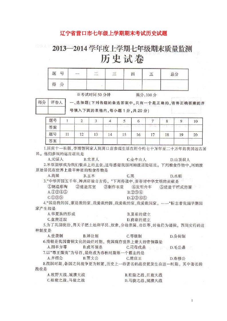 辽宁省营口市七级历史上学期期末考试试题（扫描版）