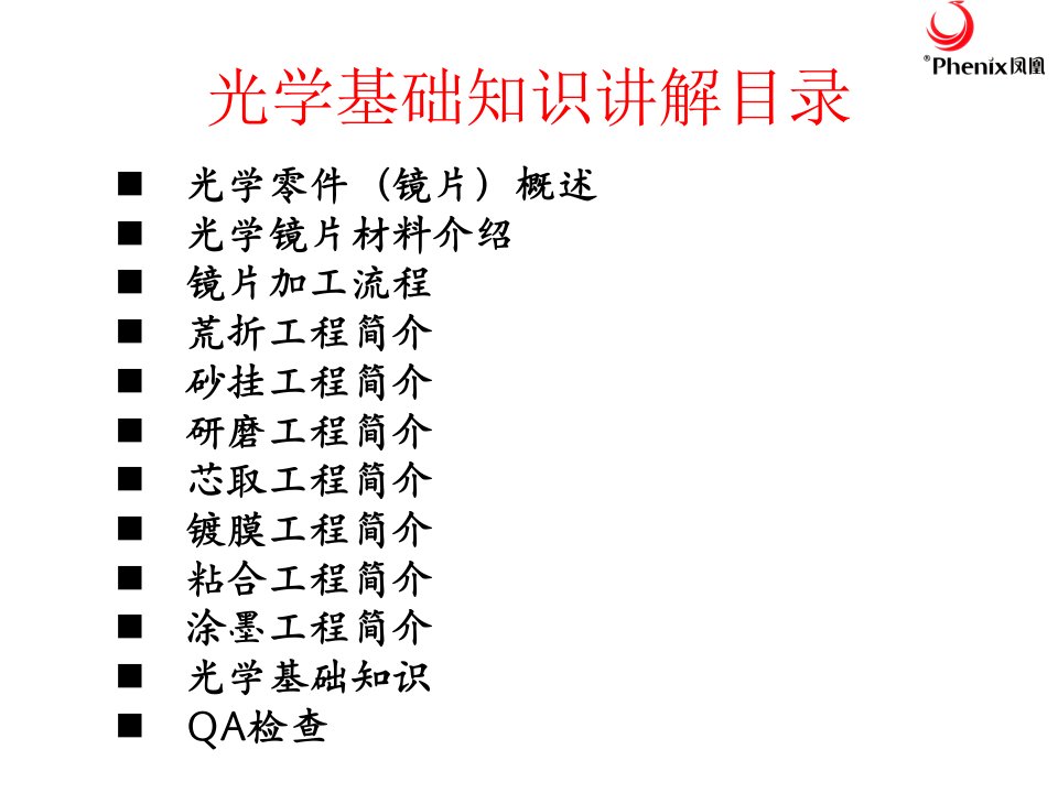 光学冷加工基础知识教育资料专题培训课件