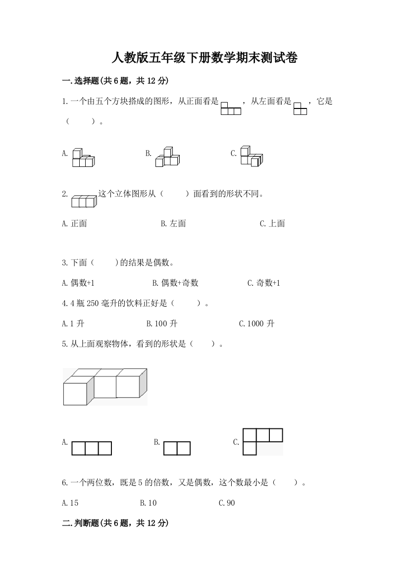 人教版五年级下册数学期末测试卷附答案【黄金题型】