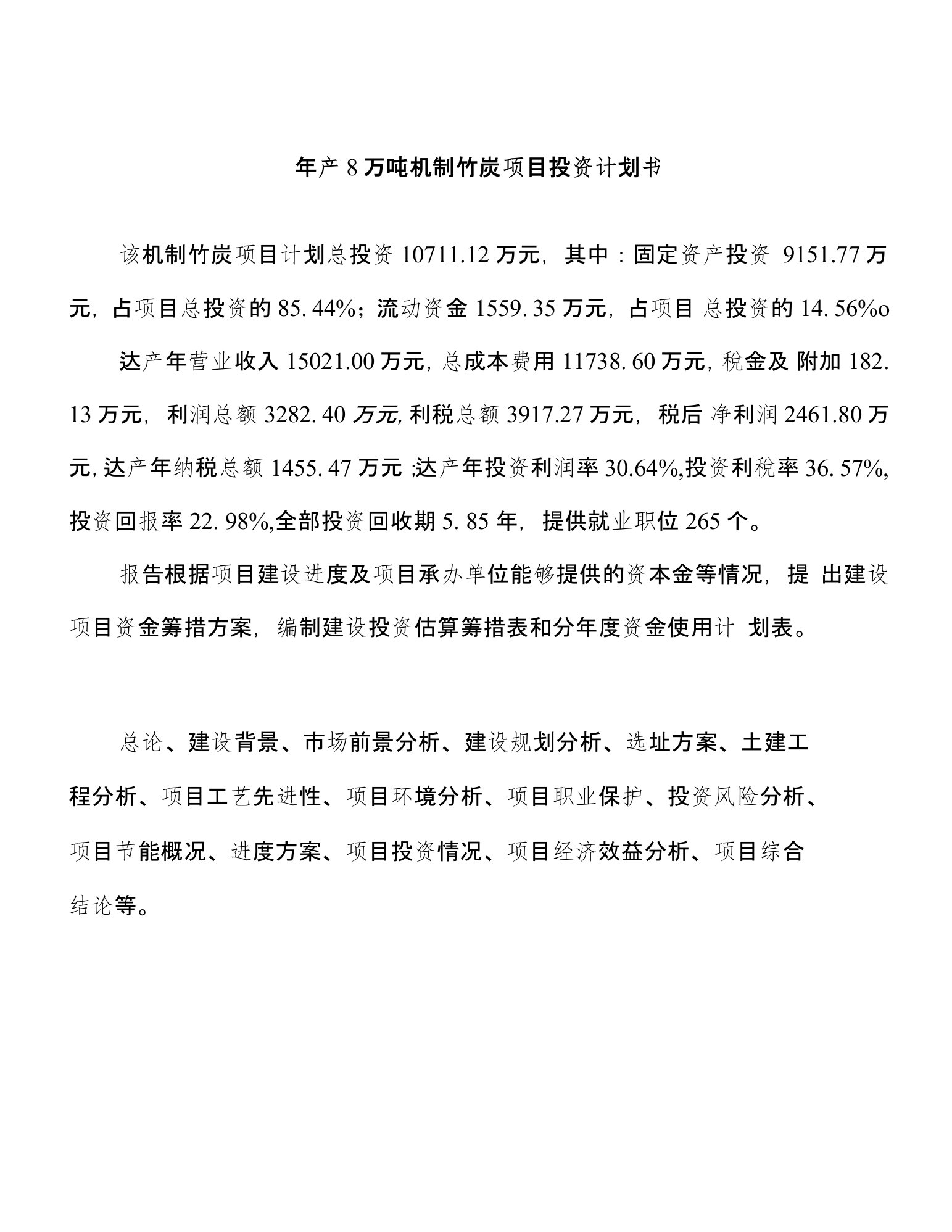 年产8万吨机制竹炭项目投资计划书48亩