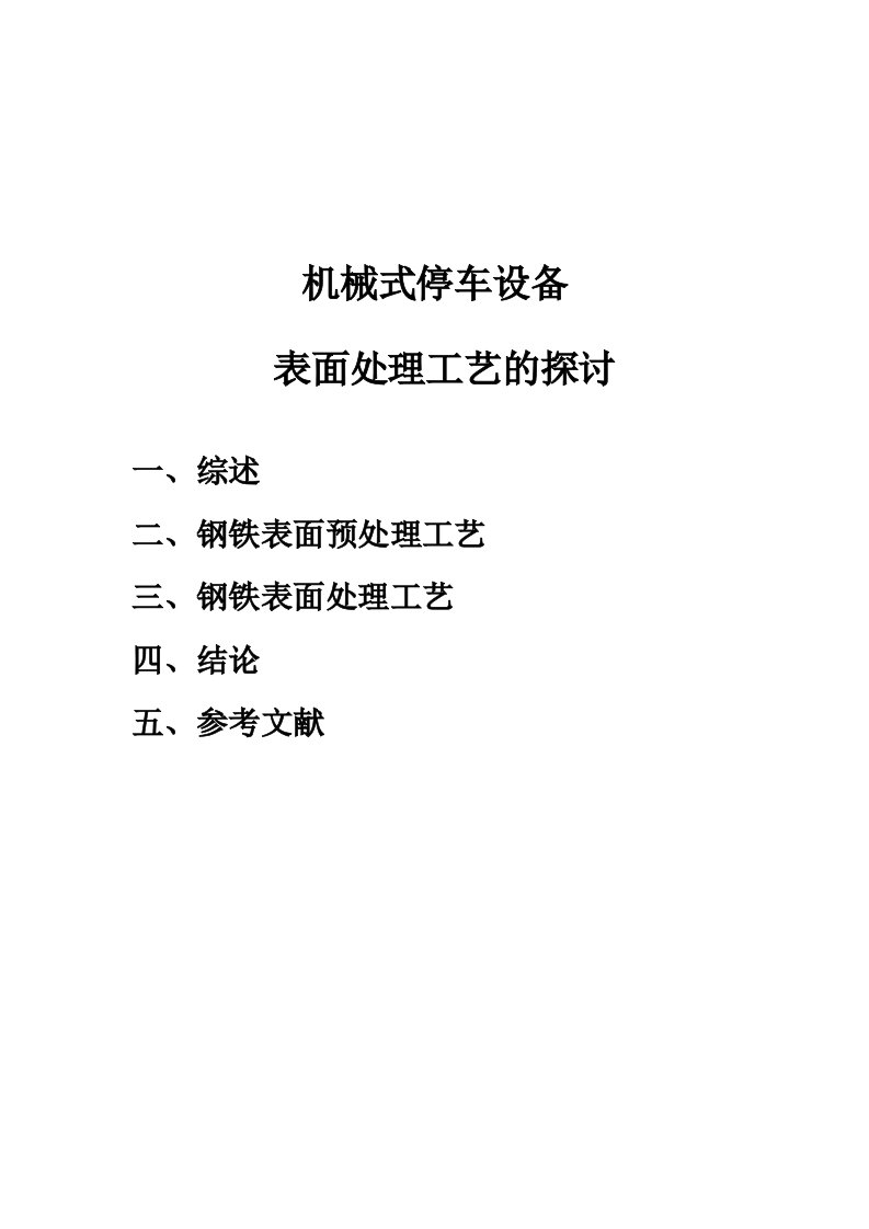 机械式停车设备表面处理工艺的探讨