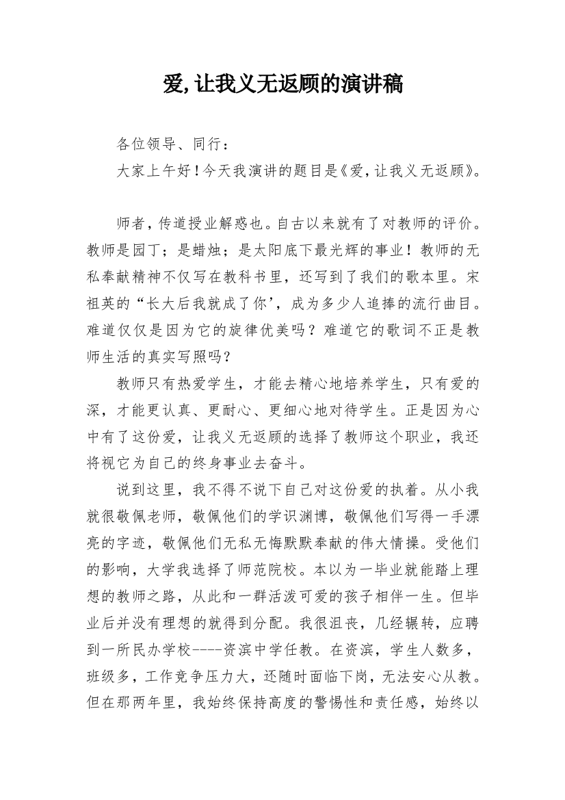 爱,让我义无返顾的演讲稿