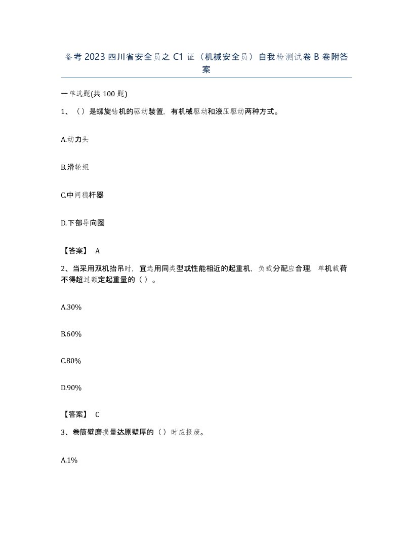 备考2023四川省安全员之C1证机械安全员自我检测试卷B卷附答案