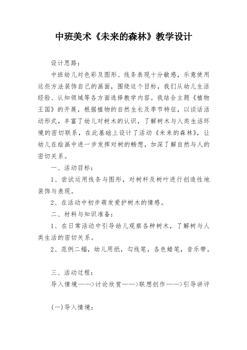 中班美术《未来的森林》教学设计