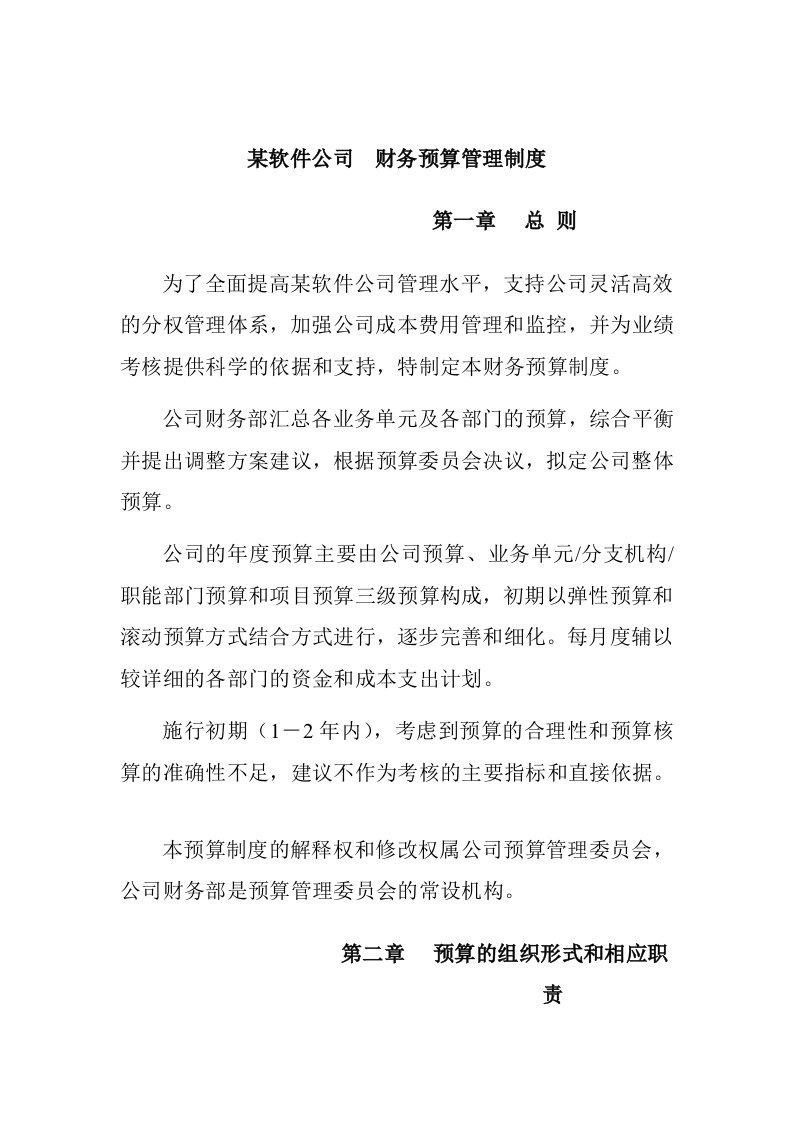 某软件公司财务预算管理制度