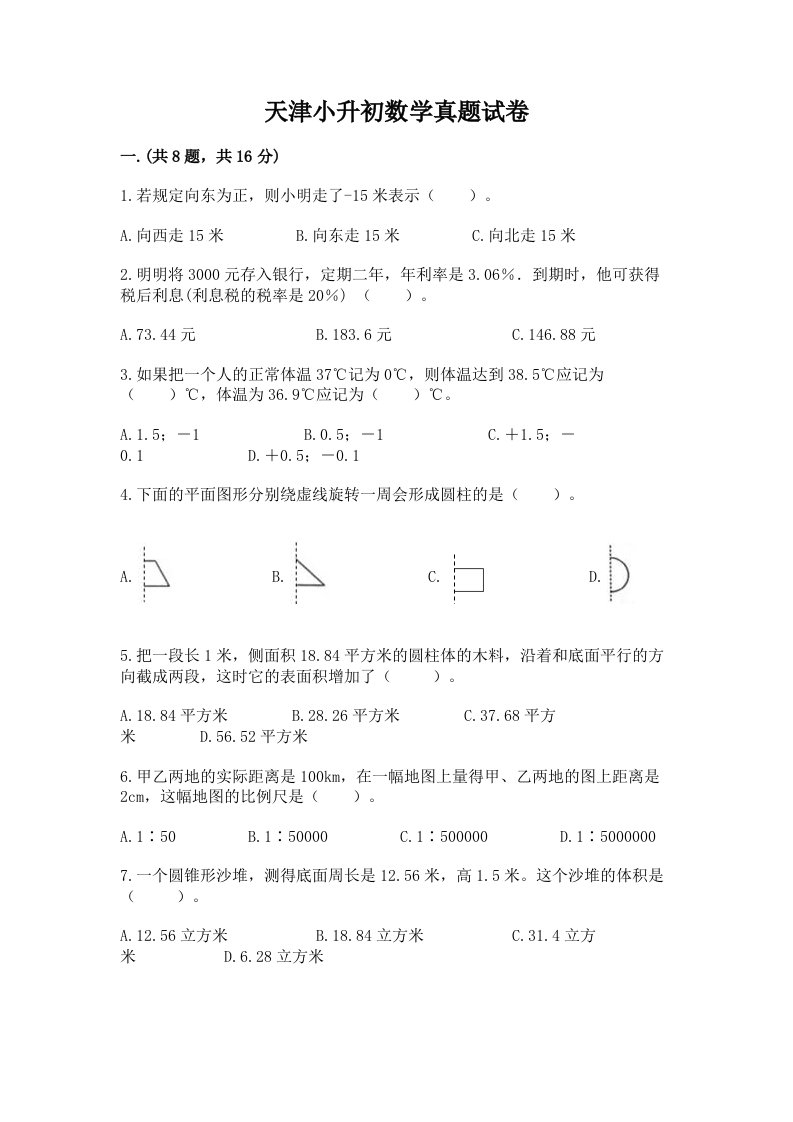 天津小升初数学真题试卷附参考答案【突破训练】