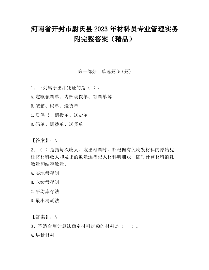 河南省开封市尉氏县2023年材料员专业管理实务附完整答案（精品）