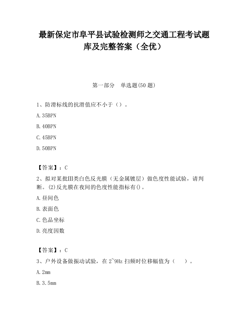 最新保定市阜平县试验检测师之交通工程考试题库及完整答案（全优）