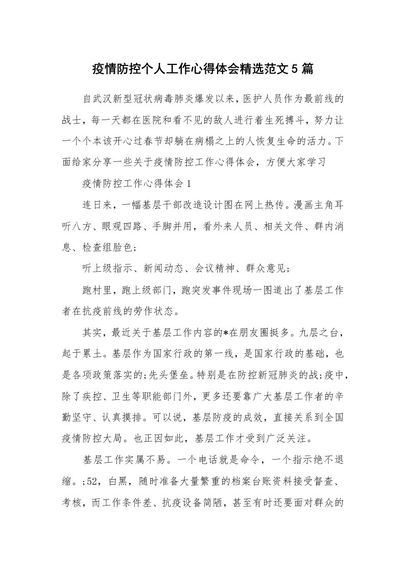 工作心得_疫情防控个人工作心得体会精选范文5篇