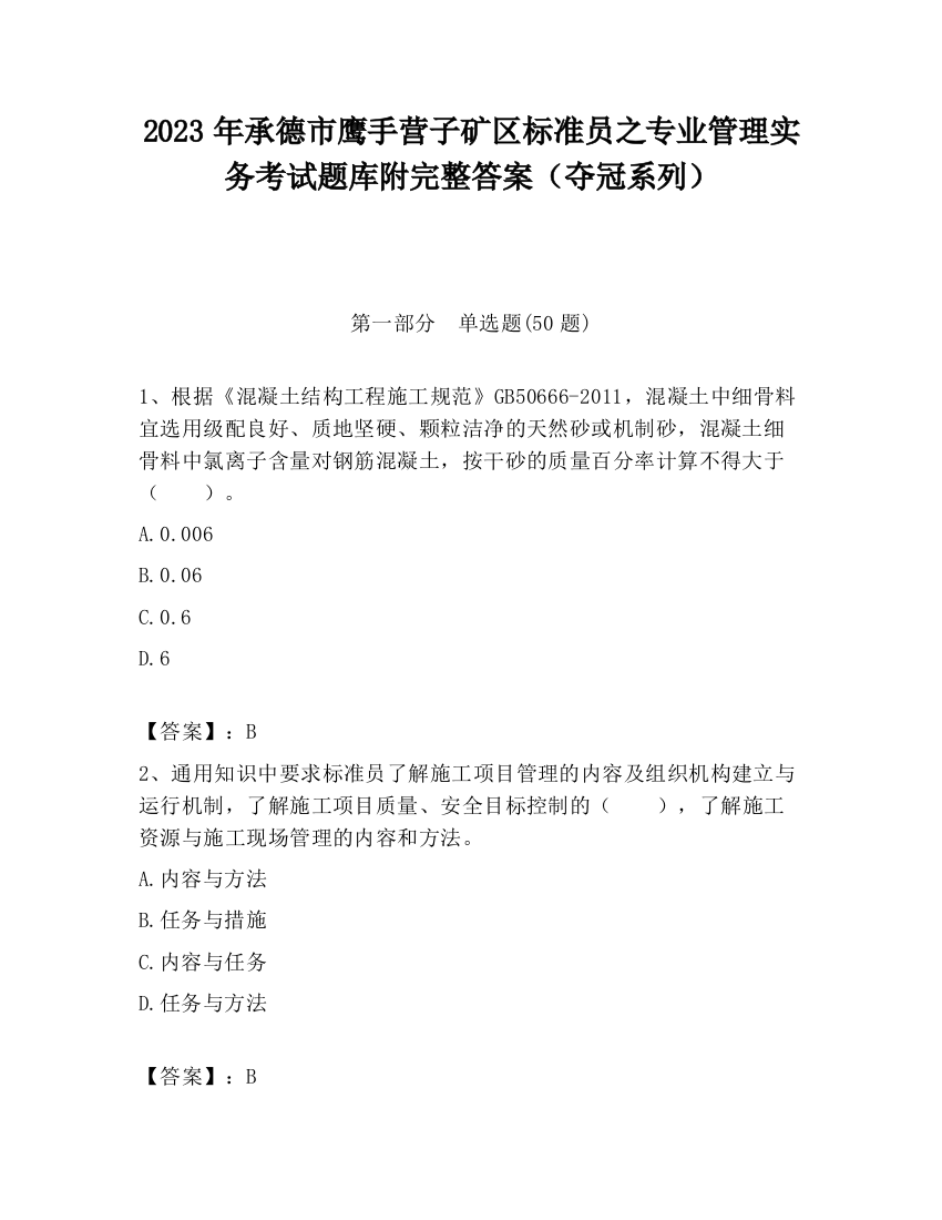 2023年承德市鹰手营子矿区标准员之专业管理实务考试题库附完整答案（夺冠系列）