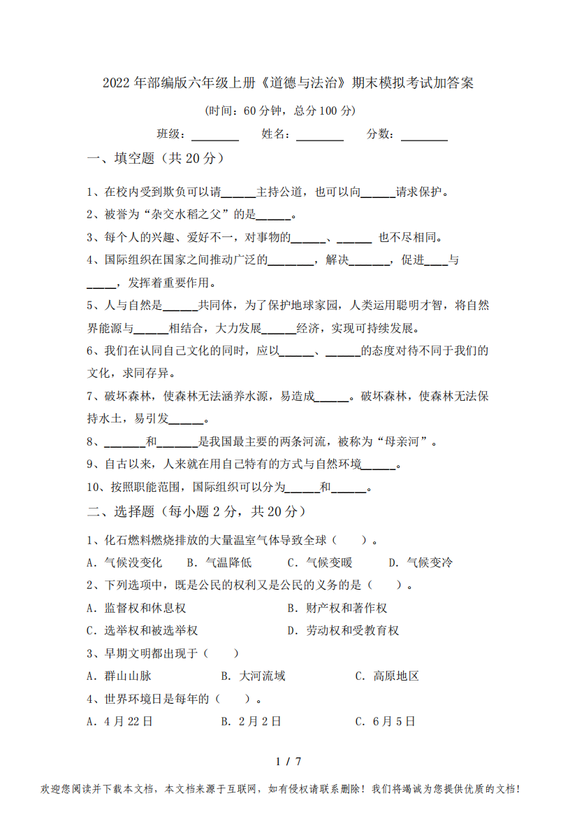 2022年部编版六年级上册《道德与法治》期末模拟考试加答案