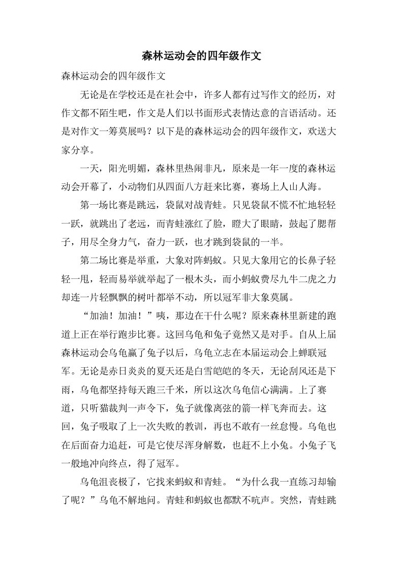 森林运动会的四年级作文