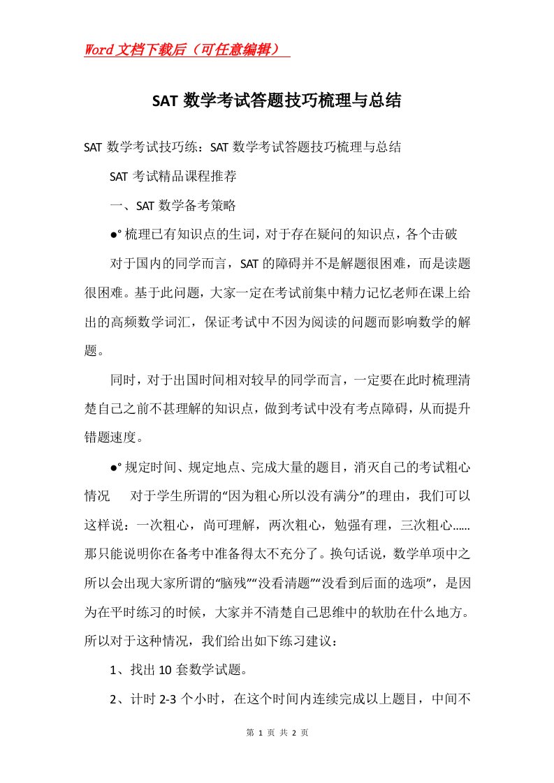 SAT数学考试答题技巧梳理与总结