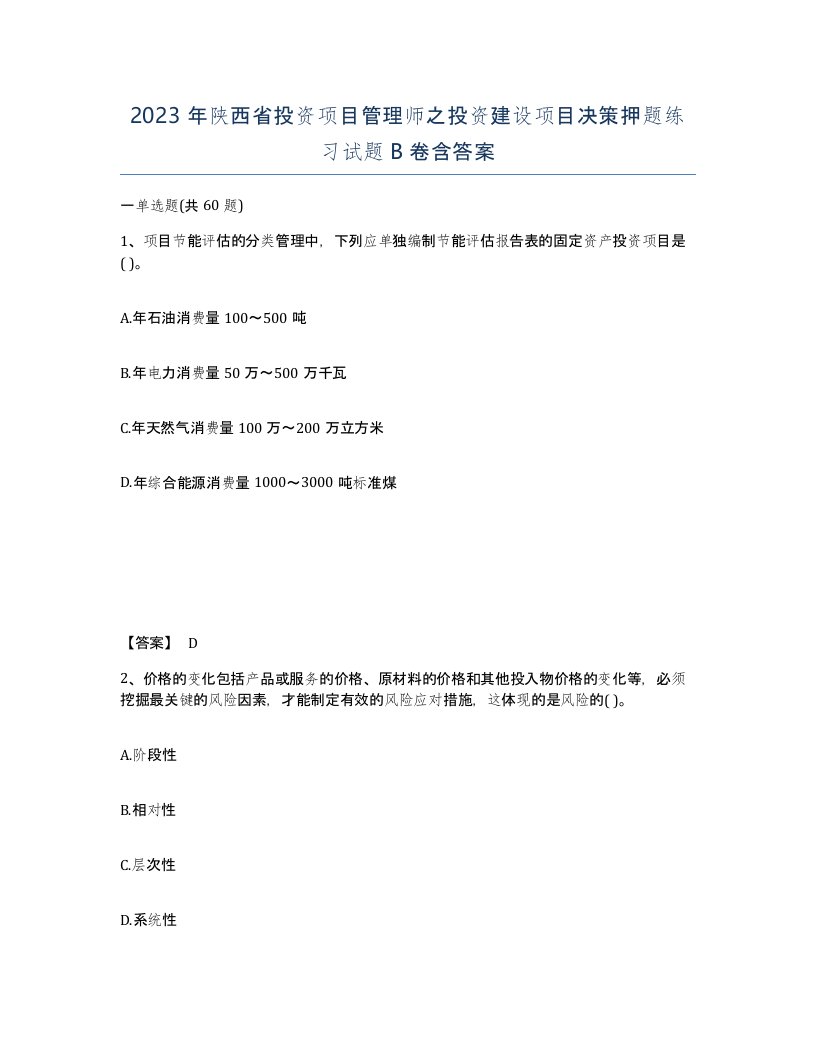 2023年陕西省投资项目管理师之投资建设项目决策押题练习试题B卷含答案