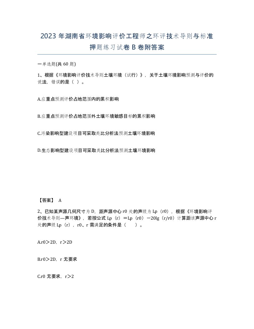 2023年湖南省环境影响评价工程师之环评技术导则与标准押题练习试卷B卷附答案