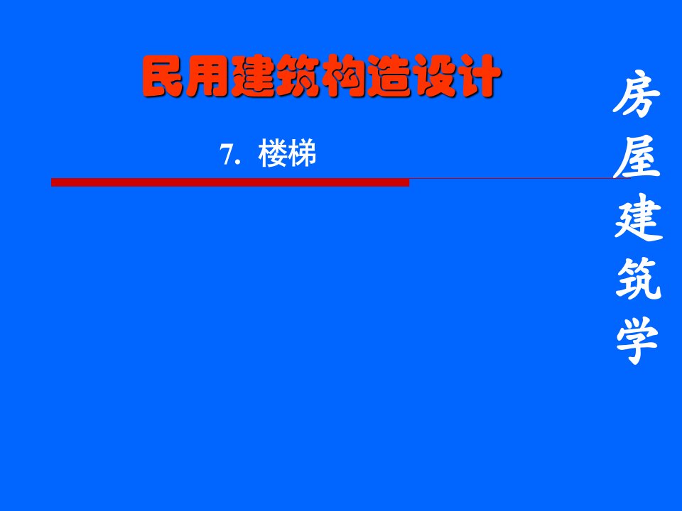 钢筋混凝土楼梯