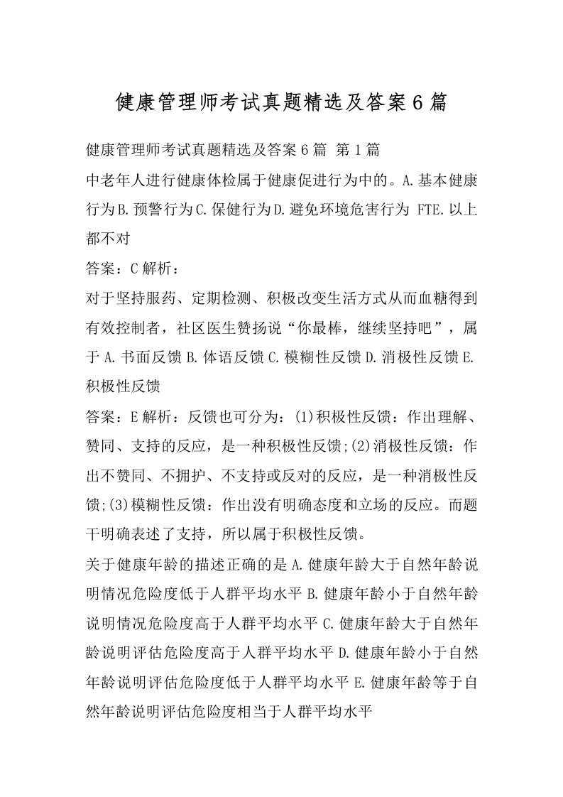 健康管理师考试真题精选及答案6篇