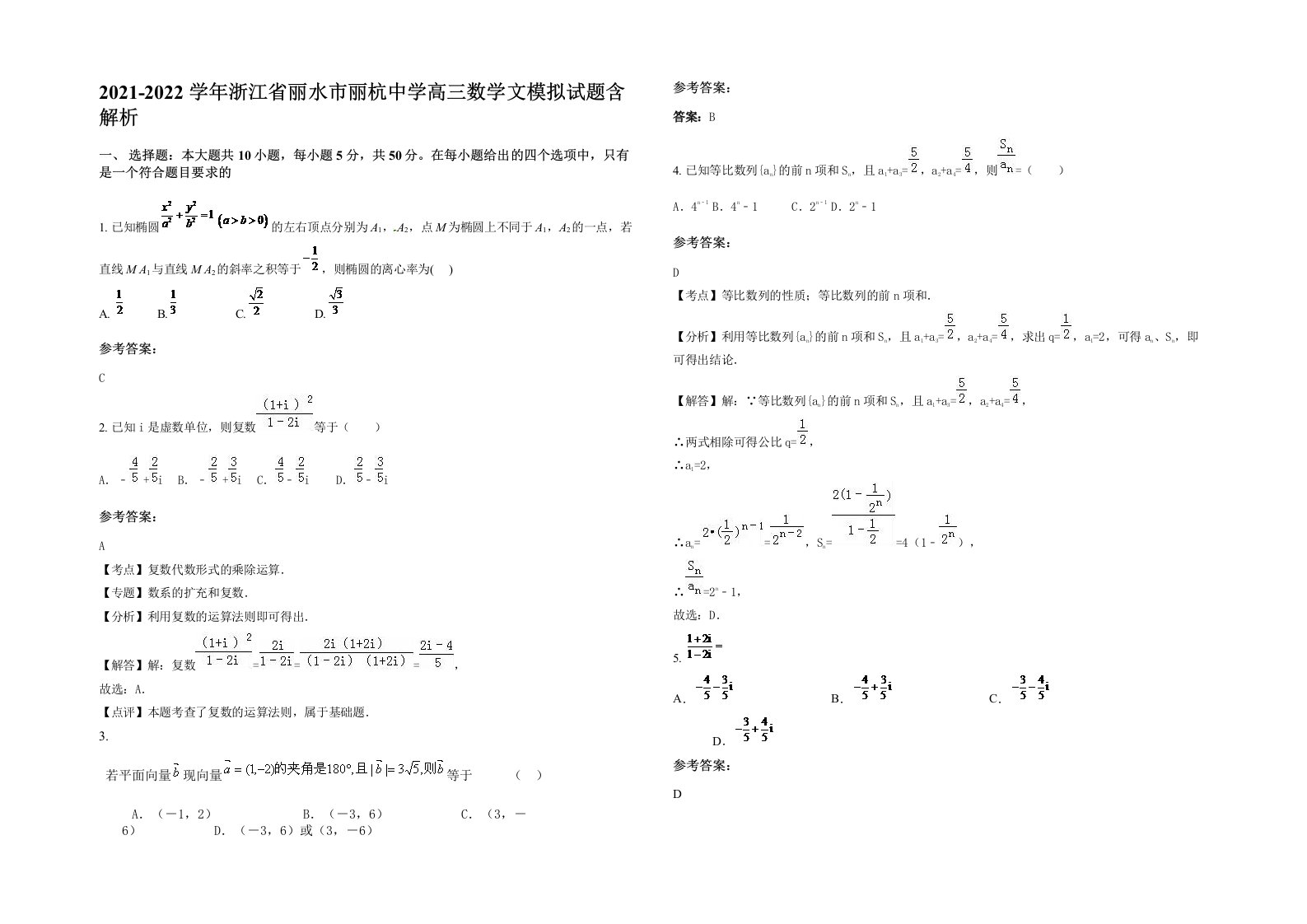 2021-2022学年浙江省丽水市丽杭中学高三数学文模拟试题含解析