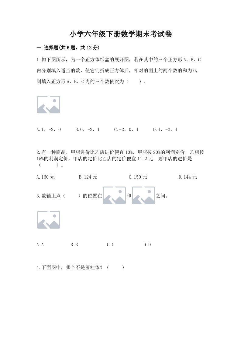 小学六年级下册数学期末考试卷精品（模拟题）