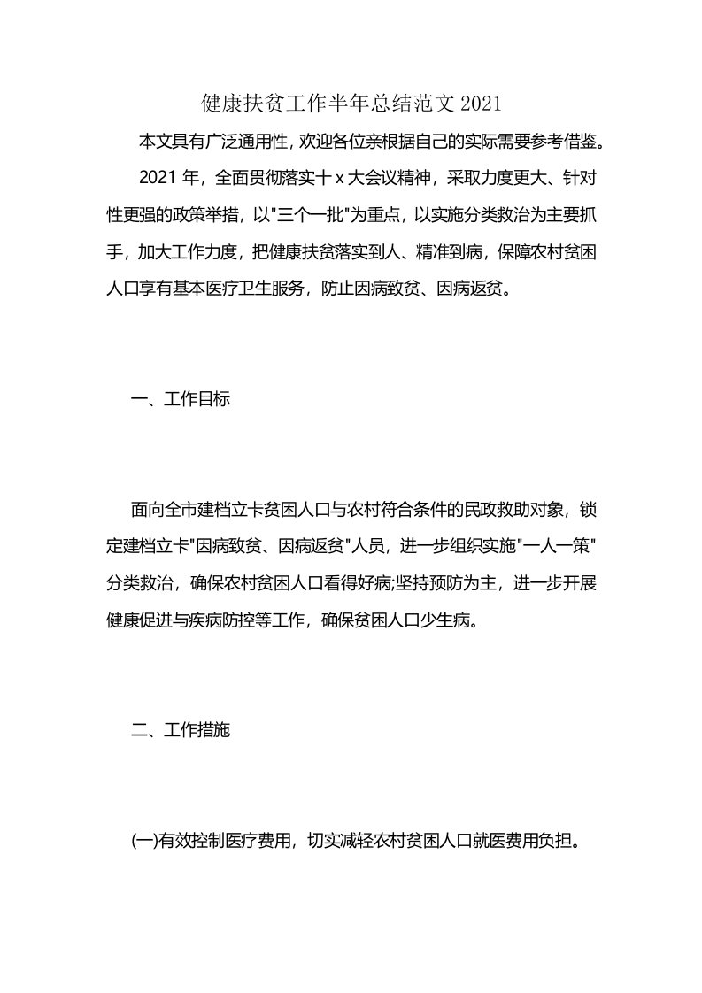 健康扶贫工作半年总结范文2021