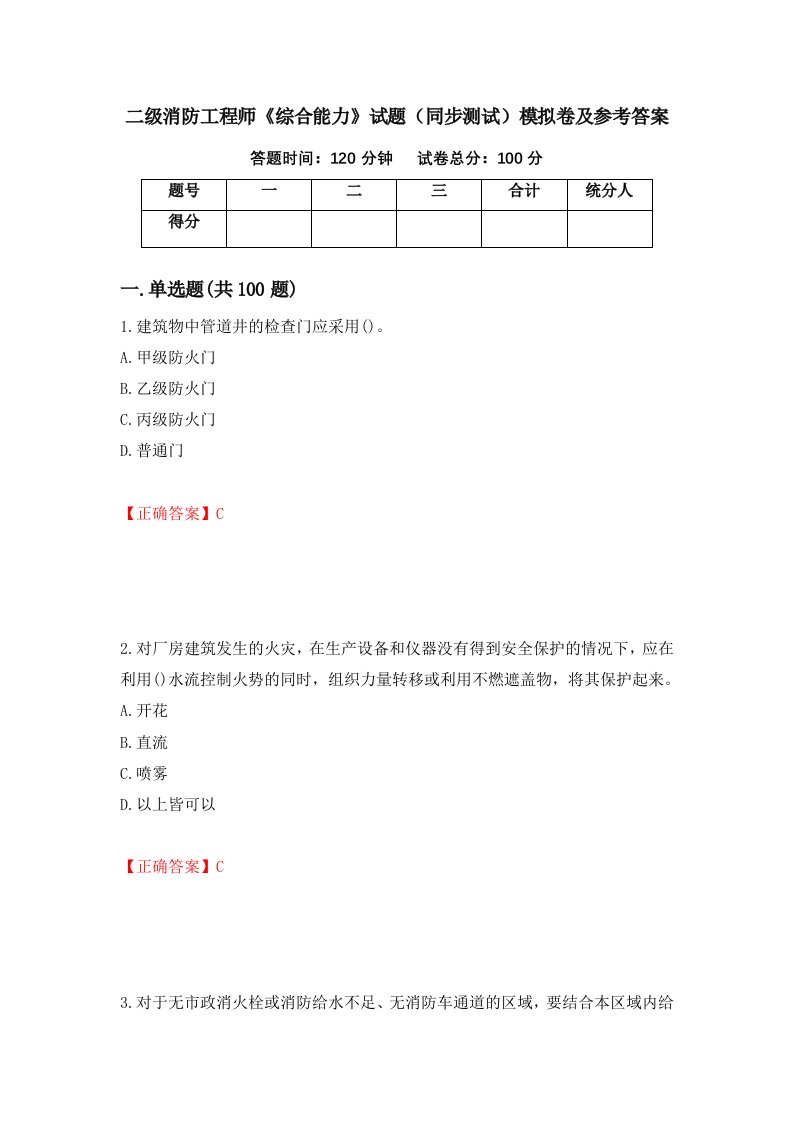 二级消防工程师综合能力试题同步测试模拟卷及参考答案87