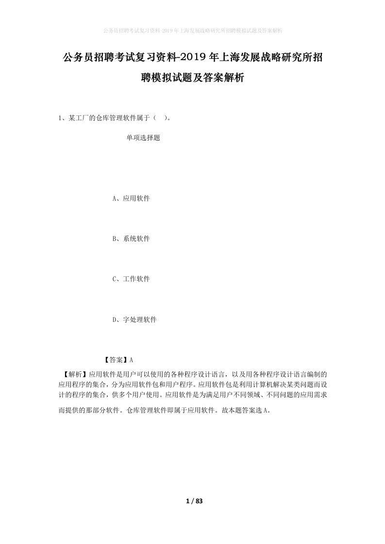 公务员招聘考试复习资料-2019年上海发展战略研究所招聘模拟试题及答案解析