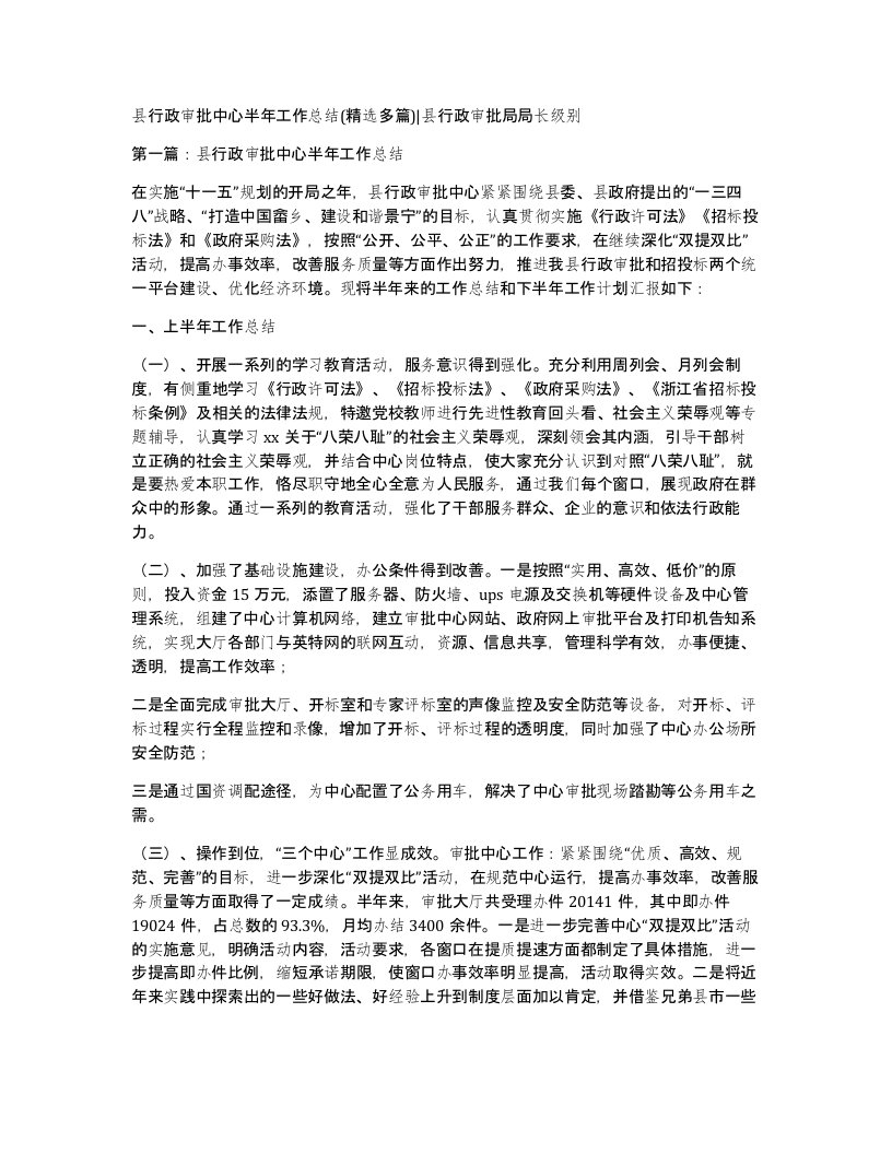 县行政审批中心半年工作总结精选多篇县行政审批局局长级别